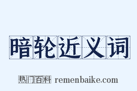 暗轮近义词是什么意思的图片